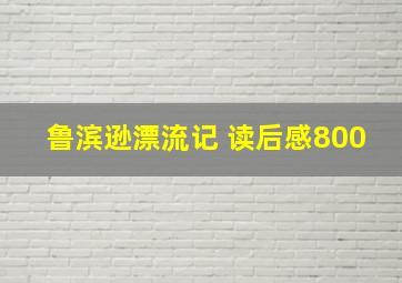 鲁滨逊漂流记 读后感800